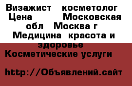 Визажист - косметолог › Цена ­ 500 - Московская обл., Москва г. Медицина, красота и здоровье » Косметические услуги   